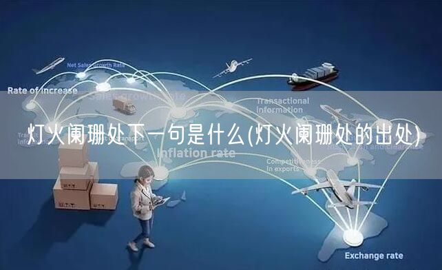 灯火阑珊处下一句是什么(灯火阑珊处的出处)