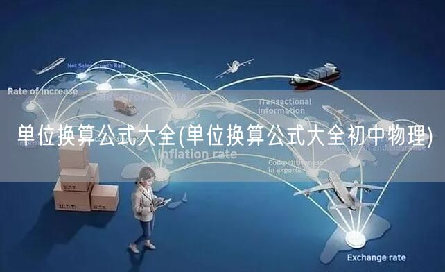 单位换算公式大全(单位换算公式大全初中物理)