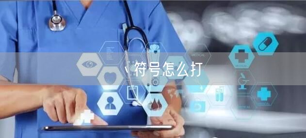丶符号怎么打