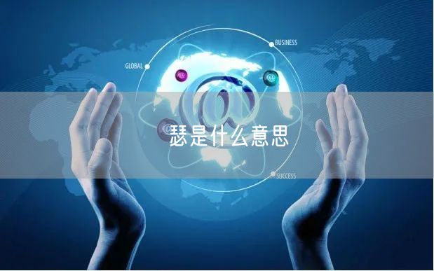 嘚瑟是什么意思