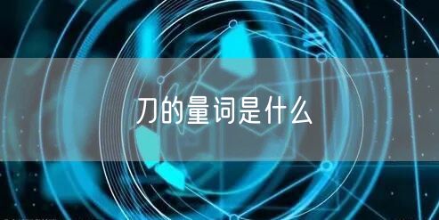 刀的量词是什么