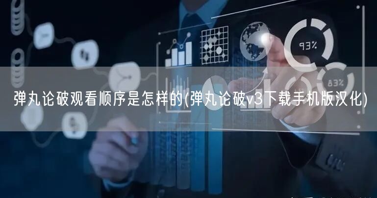 弹丸论破观看顺序是怎样的(弹丸论破v3下载手机版汉化)