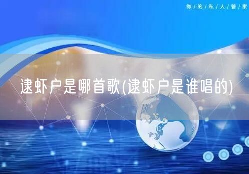 逮虾户是哪首歌(逮虾户是谁唱的)