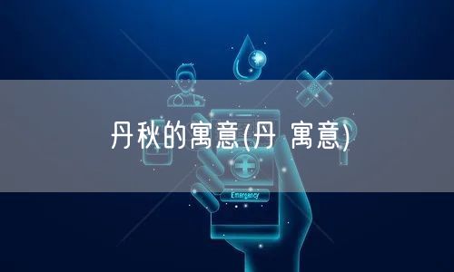 丹秋的寓意(丹 寓意)