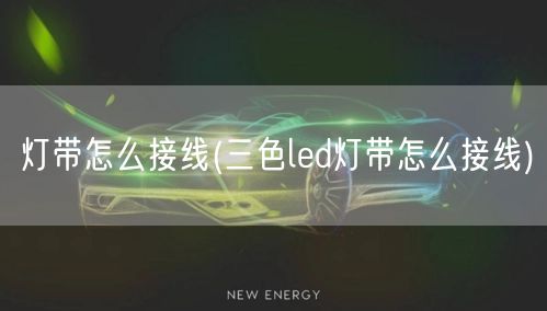 灯带怎么接线(三色led灯带怎么接线)
