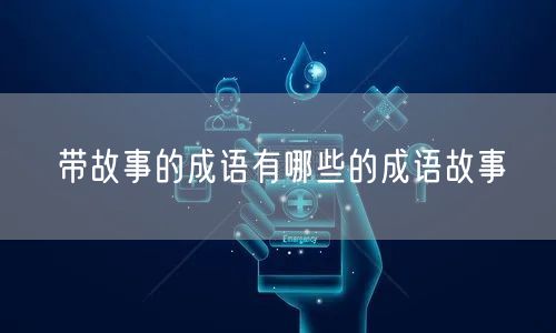带故事的成语有哪些的成语故事