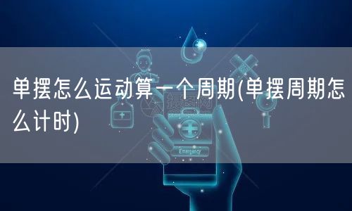 单摆怎么运动算一个周期(单摆周期怎么计时)