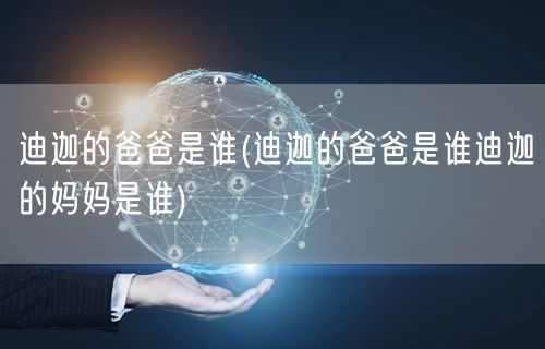 迪迦的爸爸是谁(迪迦的爸爸是谁迪迦的妈妈是谁)