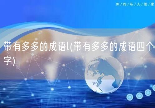 带有多多的成语l(带有多多的成语四个字)