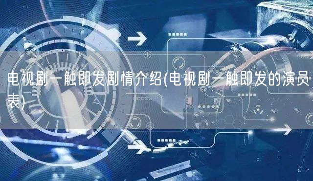 电视剧一触即发剧情介绍(电视剧一触即发的演员表)