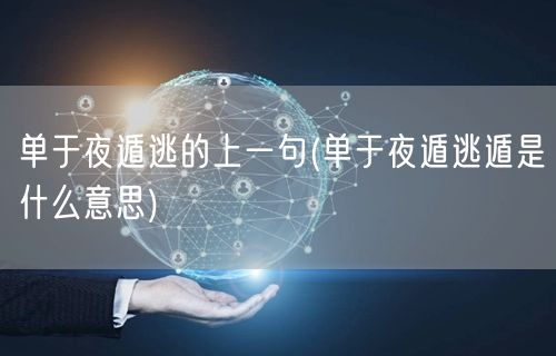 单于夜遁逃的上一句(单于夜遁逃遁是什么意思)