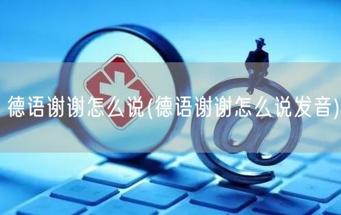 德语谢谢怎么说(德语谢谢怎么说发音)