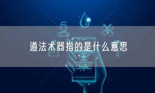 道法术器指的是什么意思