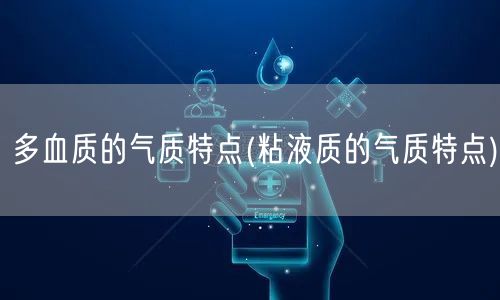 多血质的气质特点(粘液质的气质特点)
