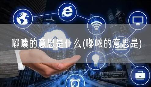 嘟囔的意思是什么(嘟哝的意思是)
