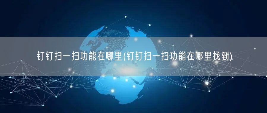 钉钉扫一扫功能在哪里(钉钉扫一扫功能在哪里找到)