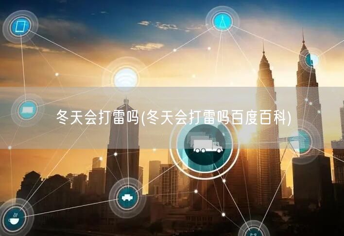 冬天会打雷吗(冬天会打雷吗百度百科)