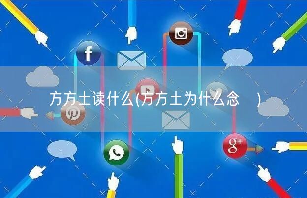 方方土读什么(方方土为什么念堃)