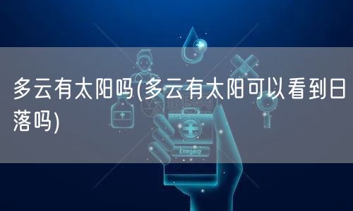 多云有太阳吗(多云有太阳可以看到日落吗)