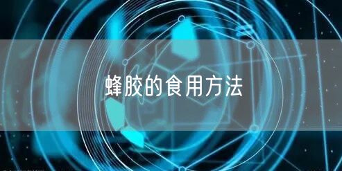蜂胶的食用方法