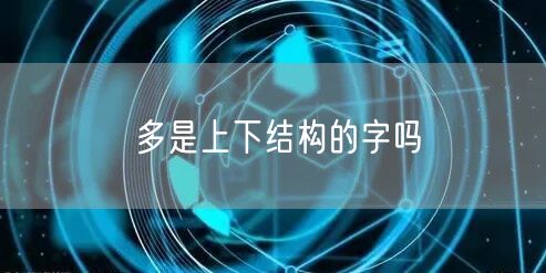 多是上下结构的字吗