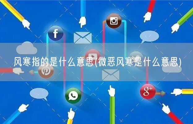 风寒指的是什么意思(微恶风寒是什么意思)