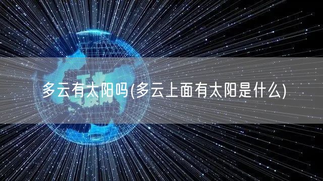 多云有太阳吗(多云上面有太阳是什么)