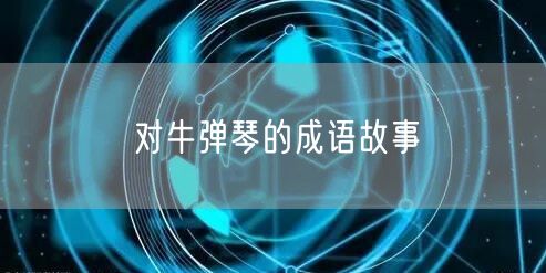 对牛弹琴的成语故事