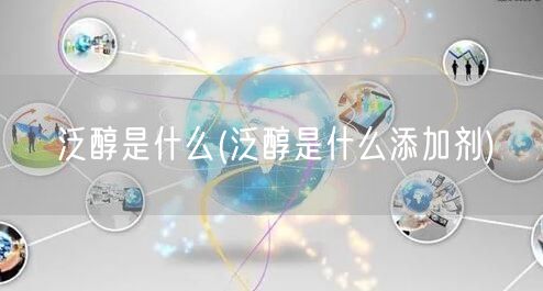 泛醇是什么(泛醇是什么添加剂)