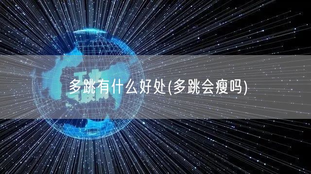 多跳有什么好处(多跳会瘦吗)