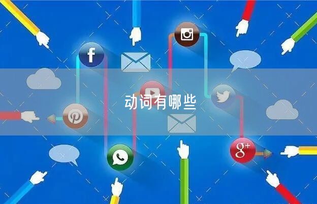 动词有哪些