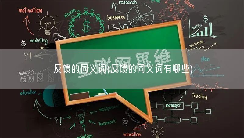 反馈的同义词(反馈的同义词有哪些)
