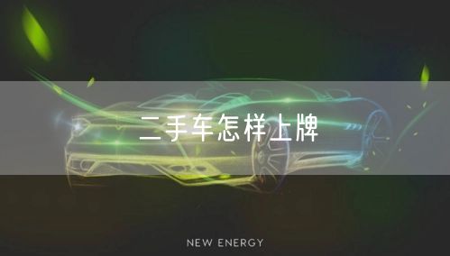 二手车怎样上牌