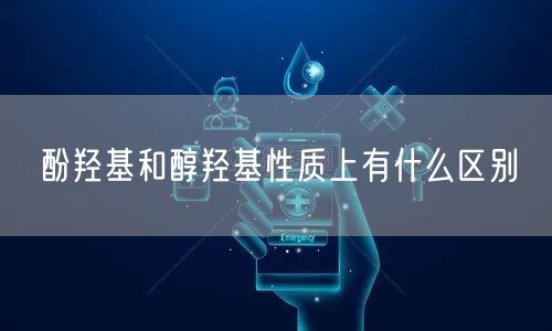 酚羟基和醇羟基性质上有什么区别