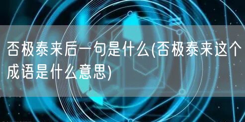 否极泰来后一句是什么(否极泰来这个成语是什么意思)