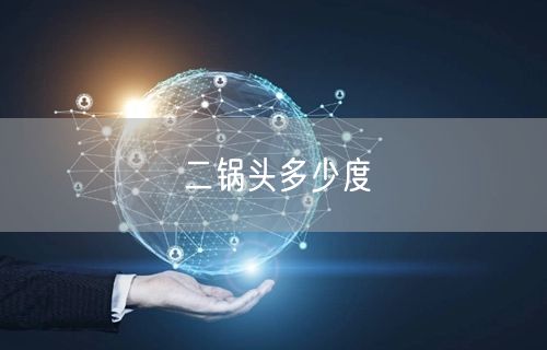 二锅头多少度