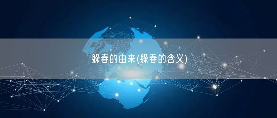 躲春的由来(躲春的含义)