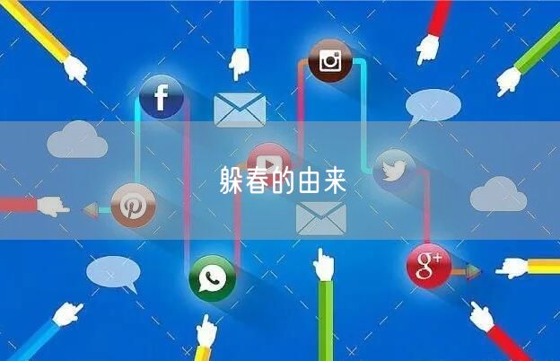 躲春的由来