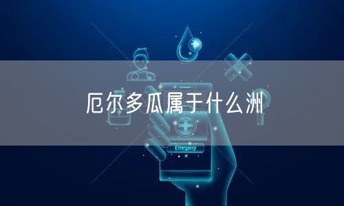 厄尔多瓜属于什么洲