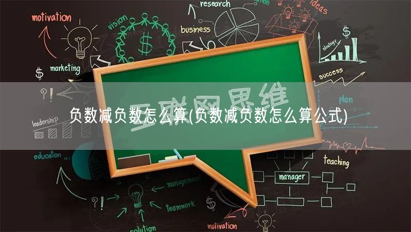 负数减负数怎么算(负数减负数怎么算公式)