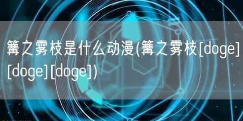 篝之雾枝是什么动漫(篝之雾枝[doge][doge][doge])