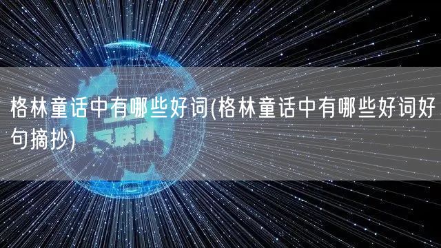 格林童话中有哪些好词(格林童话中有哪些好词好句摘抄)