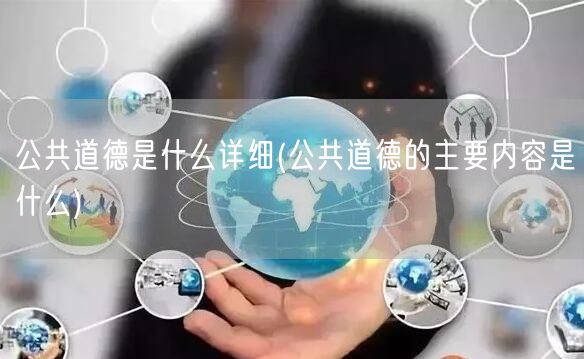 公共道德是什么详细(公共道德的主要内容是什么)