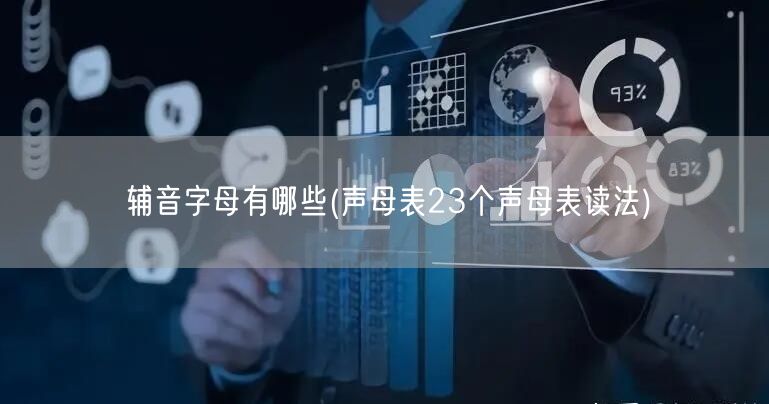 辅音字母有哪些(声母表23个声母表读法)