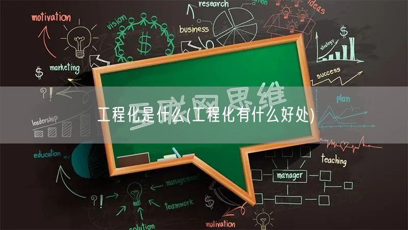 工程化是什么(工程化有什么好处)