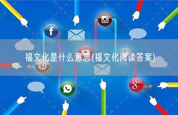 福文化是什么意思(福文化阅读答案)