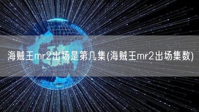 海贼王mr2出场是第几集(海贼王mr2出场集数)