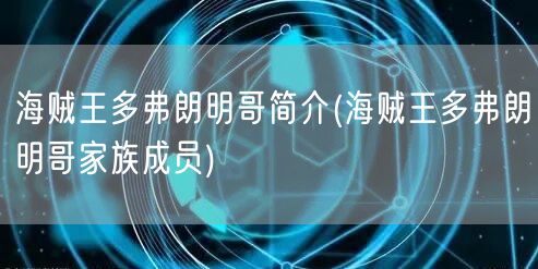 海贼王多弗朗明哥简介(海贼王多弗朗明哥家族成员)