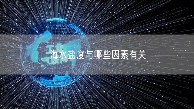 海水盐度与哪些因素有关