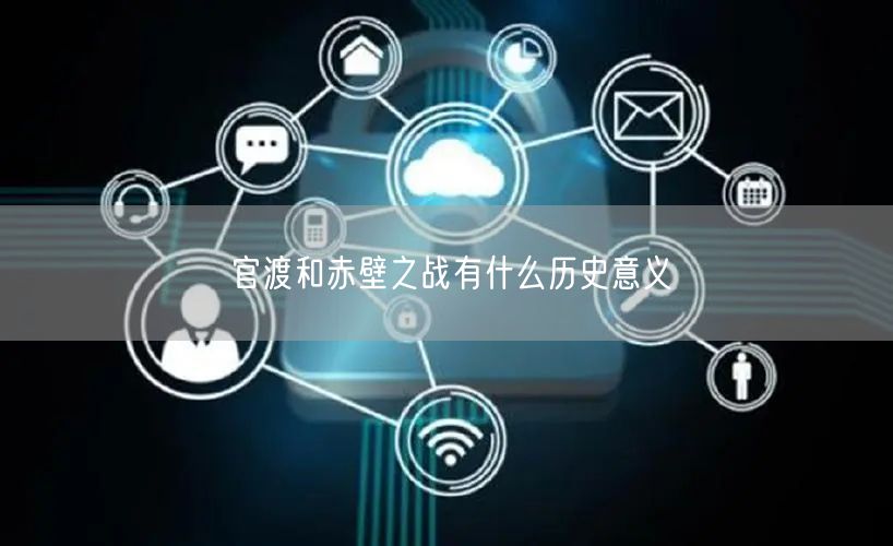 官渡和赤壁之战有什么历史意义